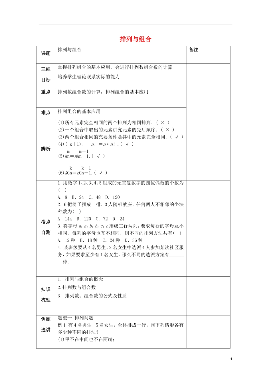 湖南省益阳市高三数学 排列与组合复习教案-人教版高三全册数学教案_第1页