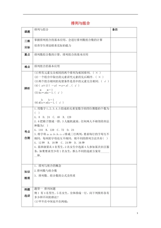 湖南省益阳市高三数学 排列与组合复习教案-人教版高三全册数学教案