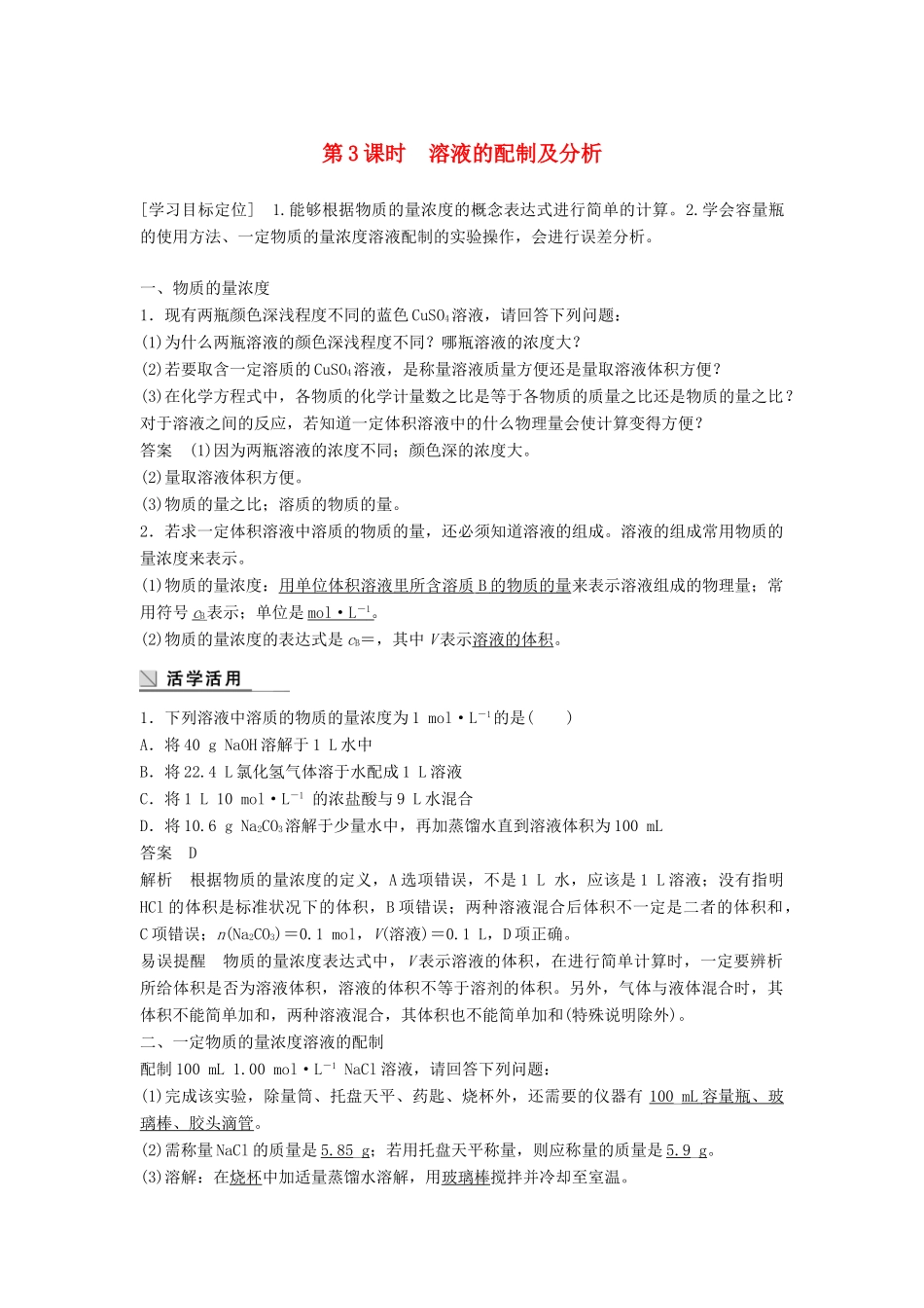 高中化学 专题1 化学家眼中的物质世界 第二单元 研究物质的实验方法 第3课时 溶液的配制及分析学案 苏教版必修1-苏教版高一必修1化学学案_第1页