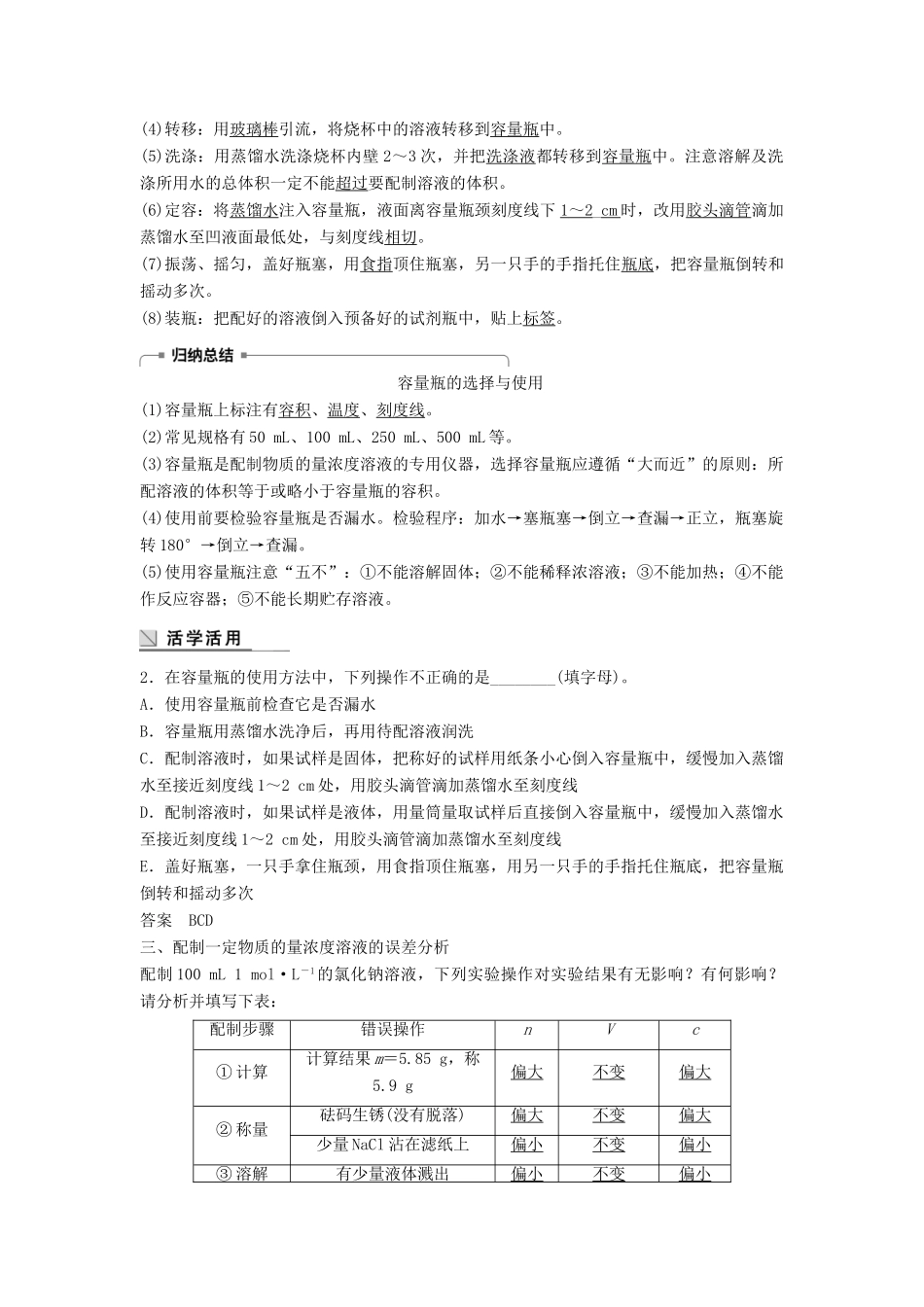 高中化学 专题1 化学家眼中的物质世界 第二单元 研究物质的实验方法 第3课时 溶液的配制及分析学案 苏教版必修1-苏教版高一必修1化学学案_第2页