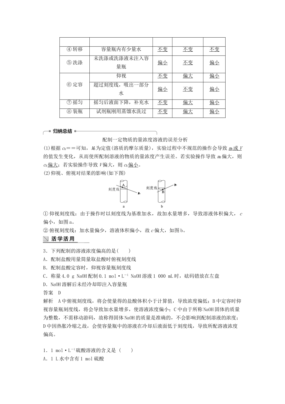 高中化学 专题1 化学家眼中的物质世界 第二单元 研究物质的实验方法 第3课时 溶液的配制及分析学案 苏教版必修1-苏教版高一必修1化学学案_第3页