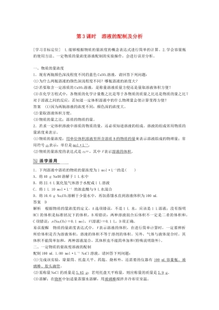 高中化学 专题1 化学家眼中的物质世界 第二单元 研究物质的实验方法 第3课时 溶液的配制及分析学案 苏教版必修1-苏教版高一必修1化学学案