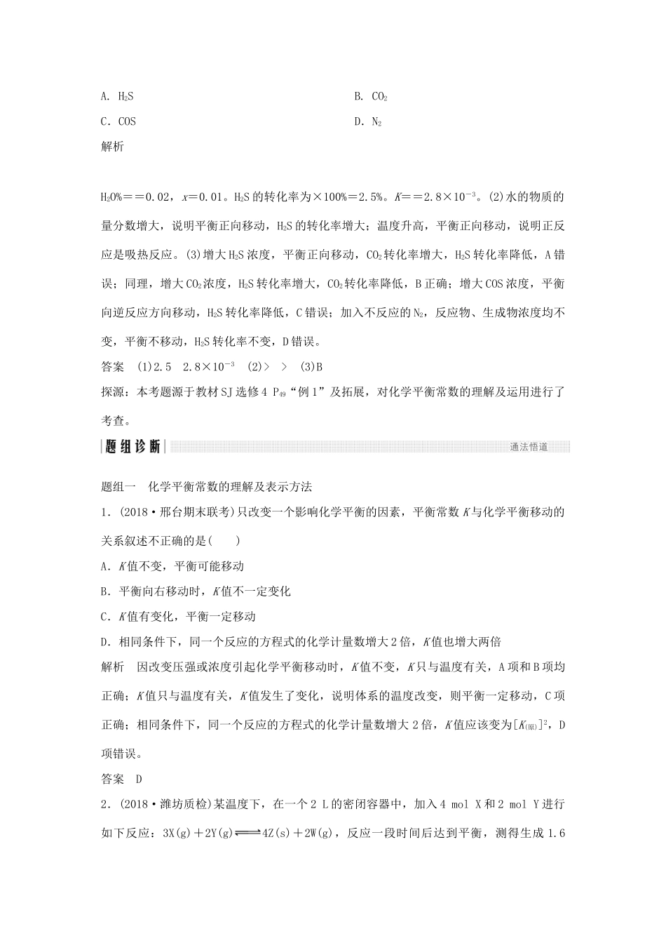 高考化学大一轮复习 专题7 化学反应速率和化学平衡 第2讲 化学平衡常数 化学反应进行的方向学案 苏教版-苏教版高三全册化学学案_第3页