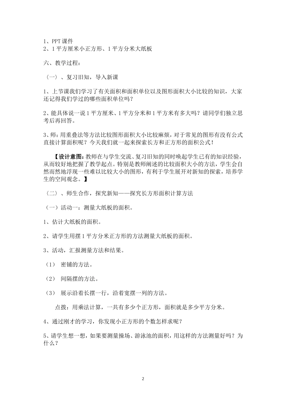 人教2011版小学数学三年级第五单元-长方形、正方形的面积计算_第2页