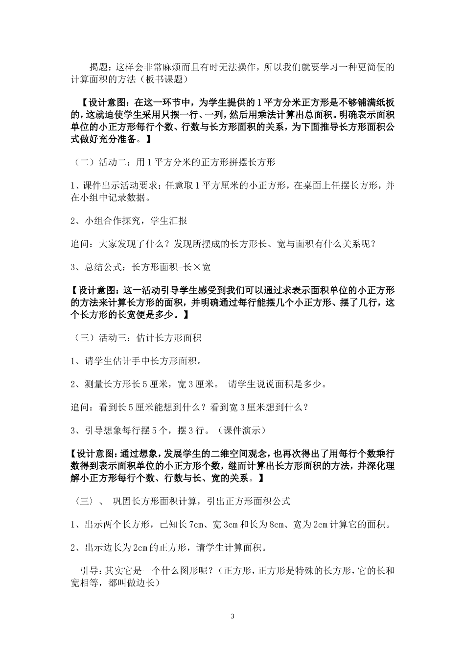 人教2011版小学数学三年级第五单元-长方形、正方形的面积计算_第3页