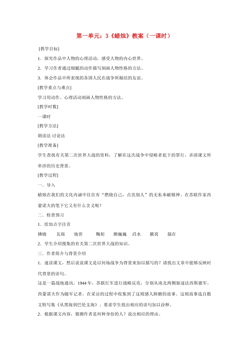 山东省临沂市费城镇初级中学八年级语文上册 第一单元 3《蜡烛》教案 新人教版_第1页