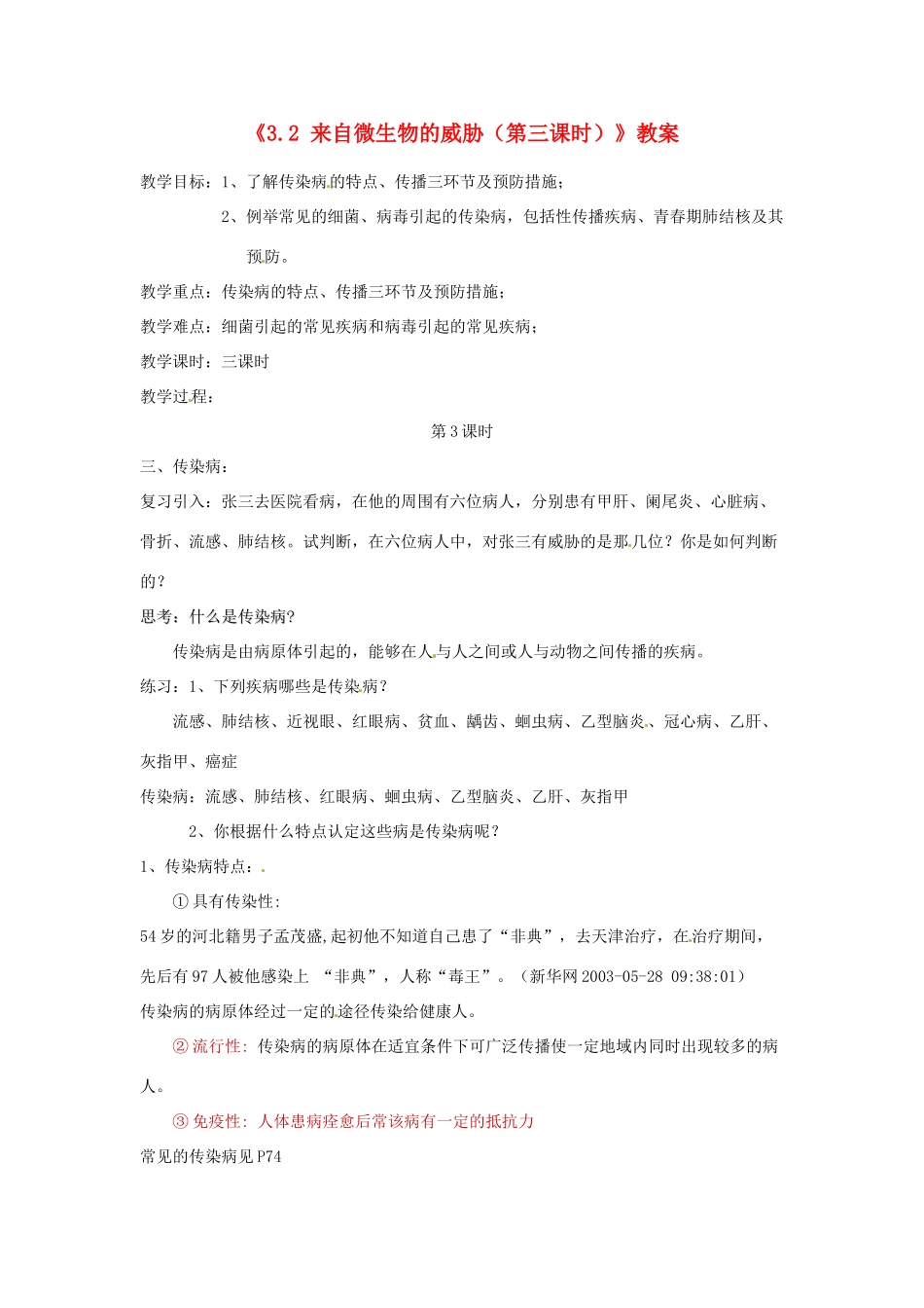 浙江省温岭市城南中学九年级科学下册《3.2 来自微生物的威胁（第三课时）》教案 浙教版_第1页