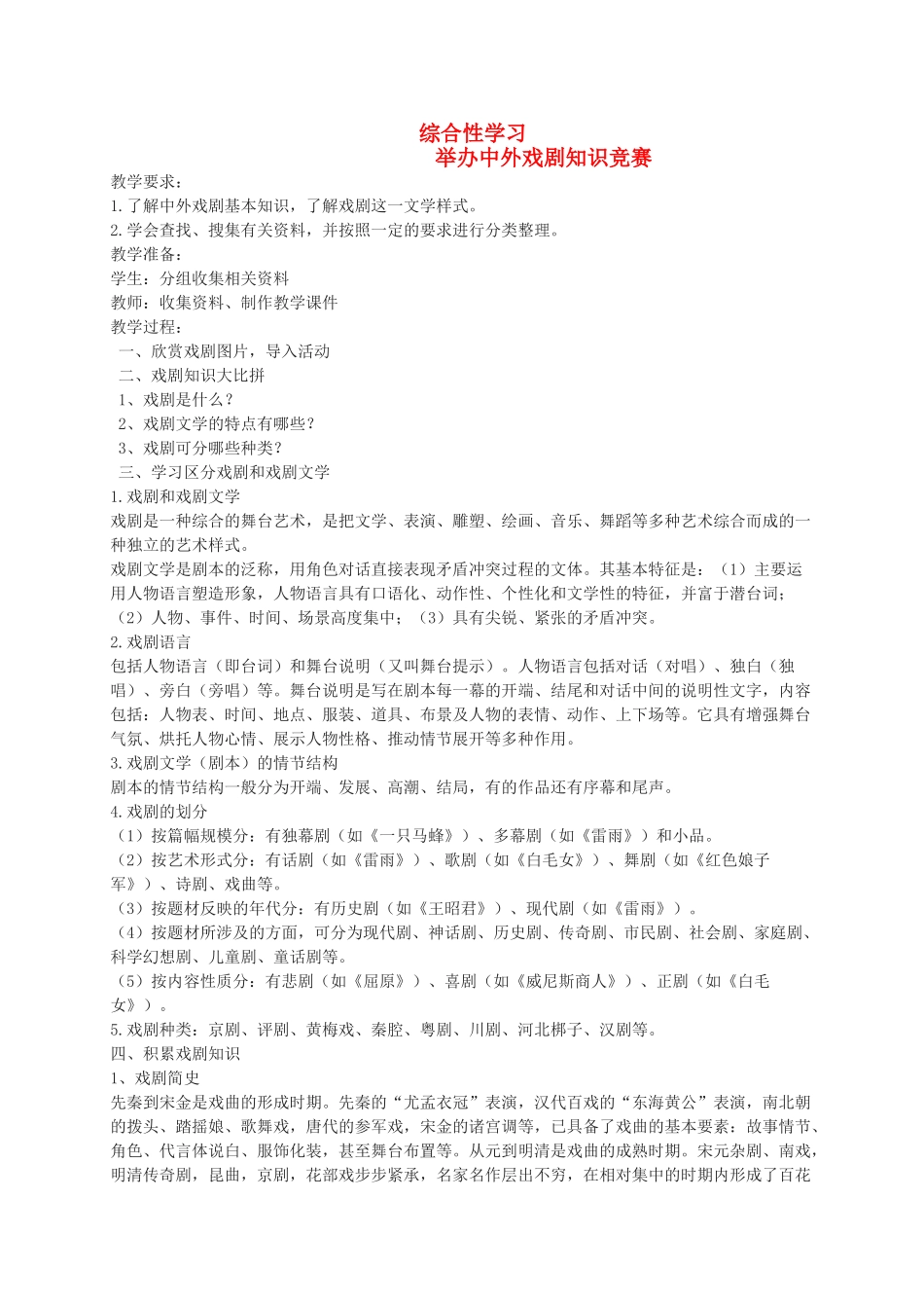 九年级语文上册 综合性学习五 举办中外戏剧知识竞赛教案 语文版-语文版初中九年级上册语文教案_第1页