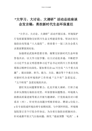“大学习、大讨论、大调研”活动总结座谈会发言稿：勇担新时代生态环保重任