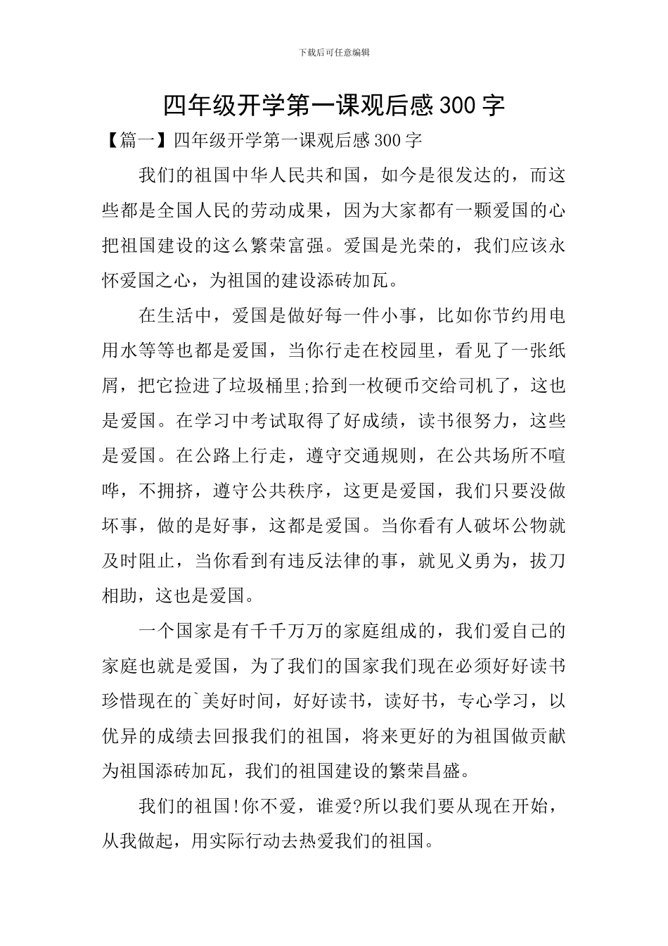 四年级开学第一课观后感300字_第1页