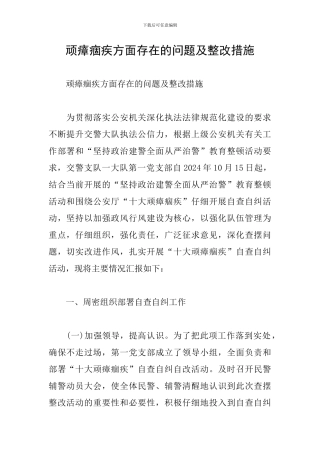 顽瘴痼疾方面存在的问题及整改措施