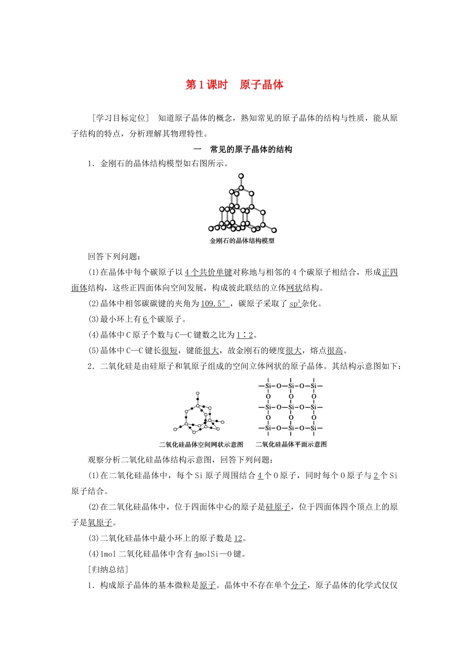 高中化学 第3章 物质的聚集状态与物质性质 第3节 第1课时 原子晶体学案 鲁科版选修3-鲁科版高二选修3化学学案_第1页