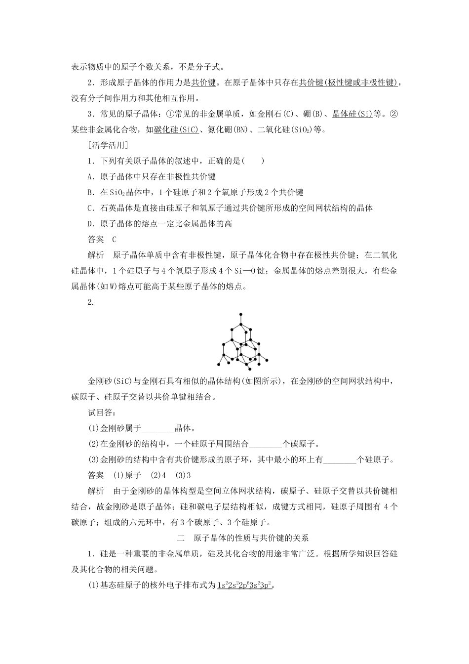 高中化学 第3章 物质的聚集状态与物质性质 第3节 第1课时 原子晶体学案 鲁科版选修3-鲁科版高二选修3化学学案_第2页