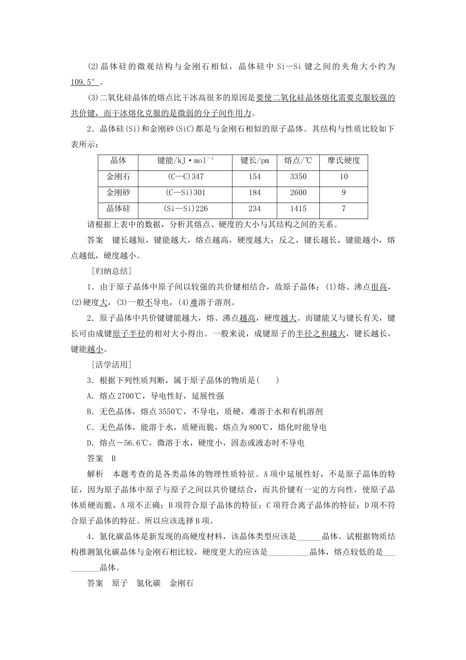 高中化学 第3章 物质的聚集状态与物质性质 第3节 第1课时 原子晶体学案 鲁科版选修3-鲁科版高二选修3化学学案_第3页