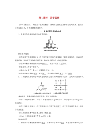 高中化学 第3章 物质的聚集状态与物质性质 第3节 第1课时 原子晶体学案 鲁科版选修3-鲁科版高二选修3化学学案