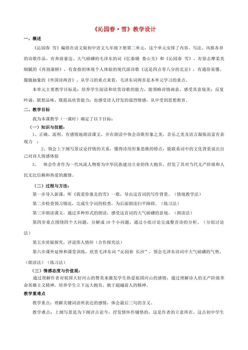 湖北省襄樊市南漳巡检中学九年级语文上册《沁园春 雪》教学设计 新人教版_第1页