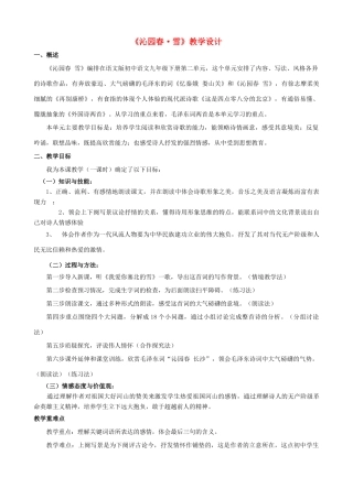 湖北省襄樊市南漳巡检中学九年级语文上册《沁园春 雪》教学设计 新人教版