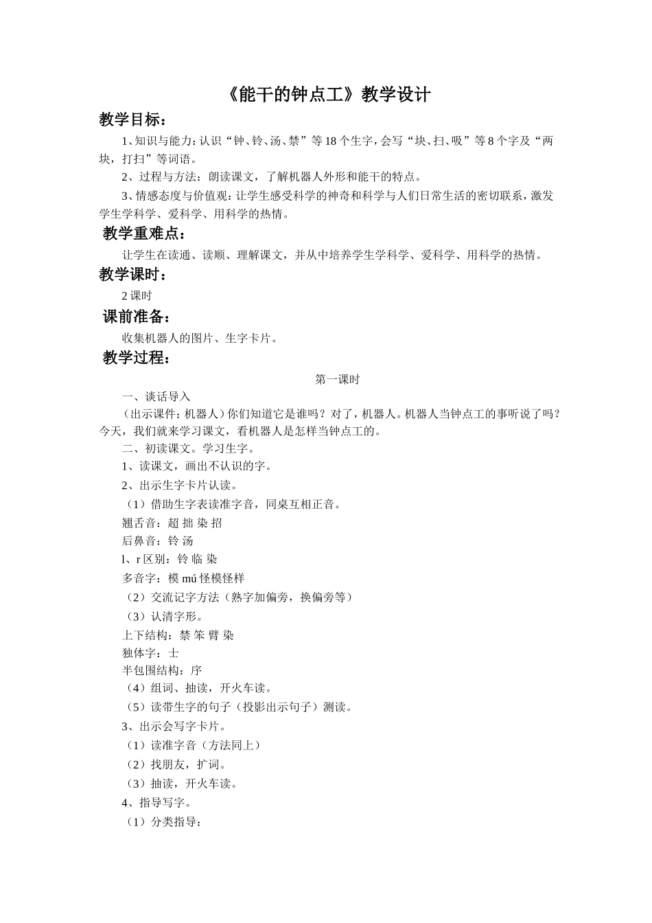 《能干的钟点工》教学设计_第1页