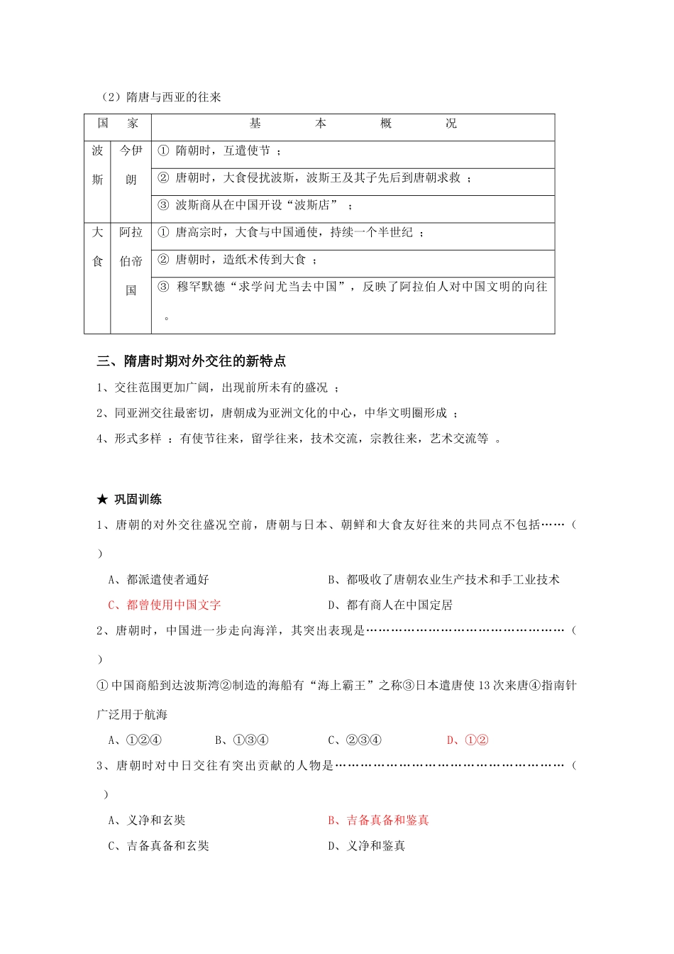 高三历史一轮复习隋唐（6）：隋唐时期的对外交往旧人教版_第3页