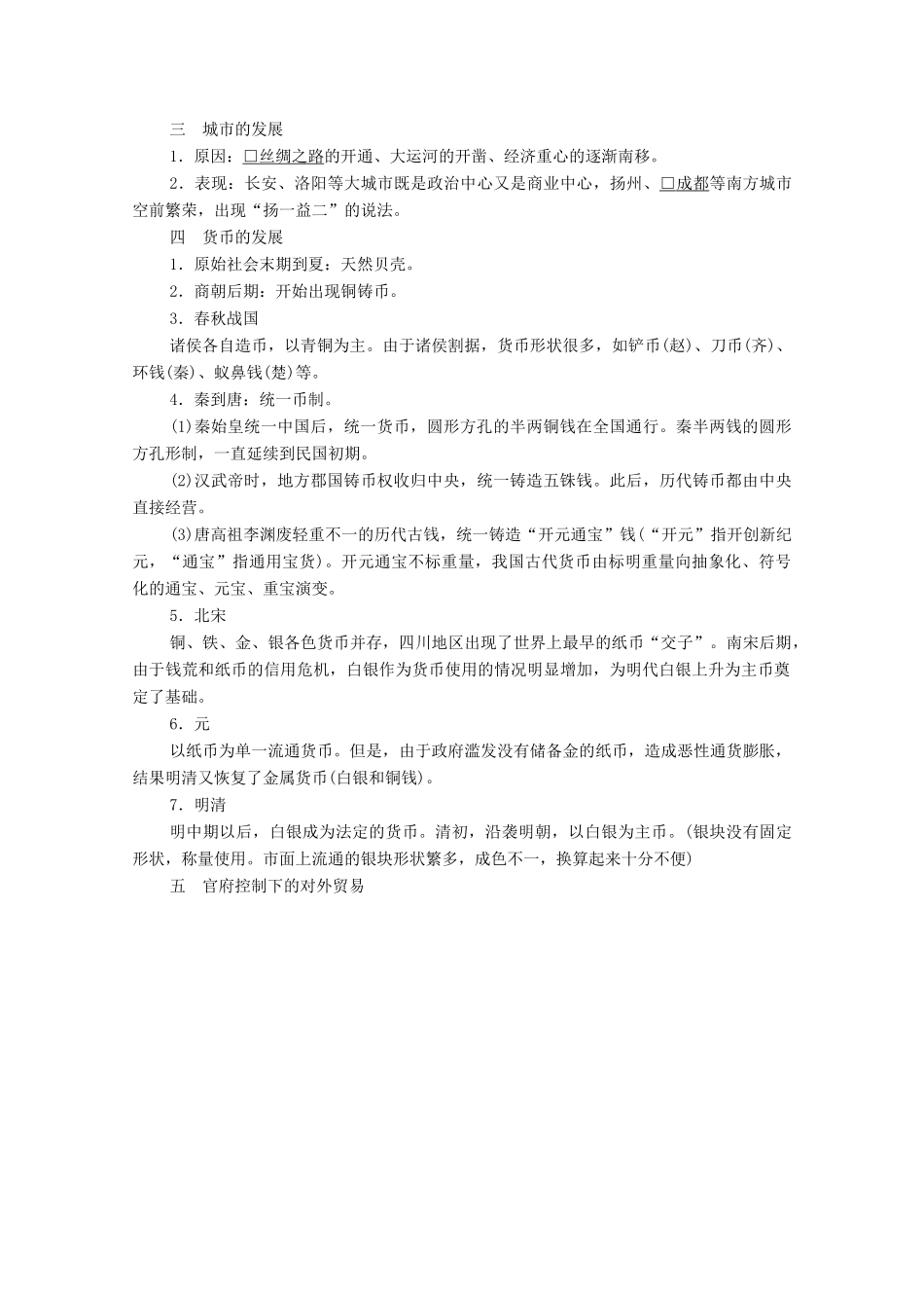 高考历史一轮复习 第六单元 古代中国经济的基本结构与特点 第23讲 古代商业的发展创新学案与作业（含解析）新人教版-新人教版高三全册历史学案_第3页