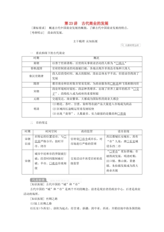 高考历史一轮复习 第六单元 古代中国经济的基本结构与特点 第23讲 古代商业的发展创新学案与作业（含解析）新人教版-新人教版高三全册历史学案