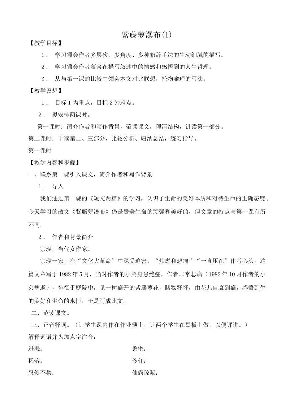 人教版七年级语文上册紫藤萝瀑布教案(1)_第1页