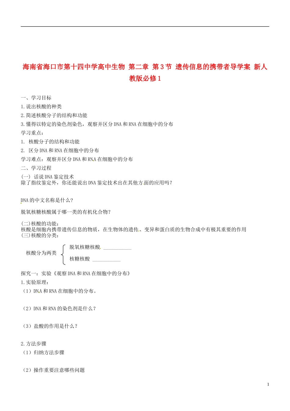 海南省海口市第十四中学高中生物 第二章 第3节 遗传信息的携带者导学案 新人教版必修1_第1页
