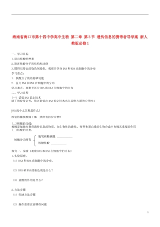 海南省海口市第十四中学高中生物 第二章 第3节 遗传信息的携带者导学案 新人教版必修1
