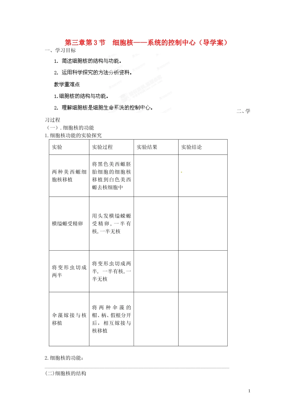 海南省海口市第十四中学高中生物 第三章第3节 细胞核 系统的控制中心导学案 人教版_第1页
