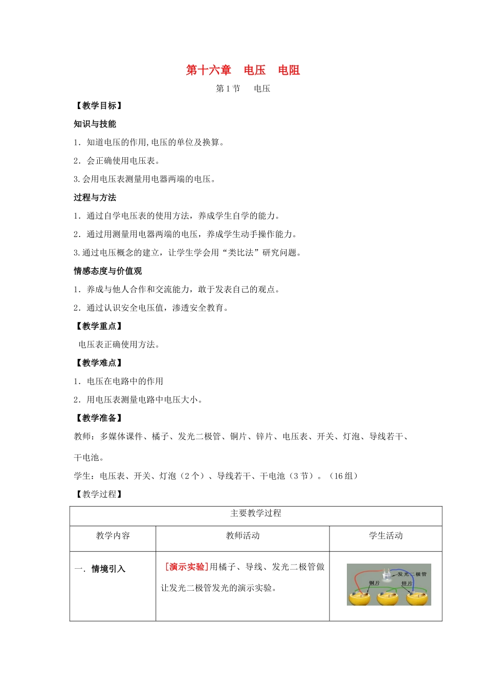 （水滴系列）九年级物理全册 第16章 电压 电阻 第1节 电压教案 （新版）新人教版-（新版）新人教版初中九年级全册物理教案_第1页
