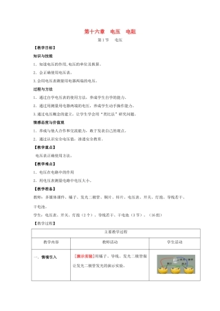 （水滴系列）九年级物理全册 第16章 电压 电阻 第1节 电压教案 （新版）新人教版-（新版）新人教版初中九年级全册物理教案