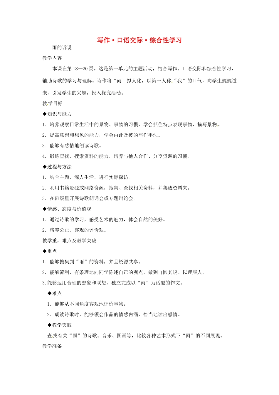 九年级语文上册 综合性学习《雨的诉说》教案 鲁教版_第1页