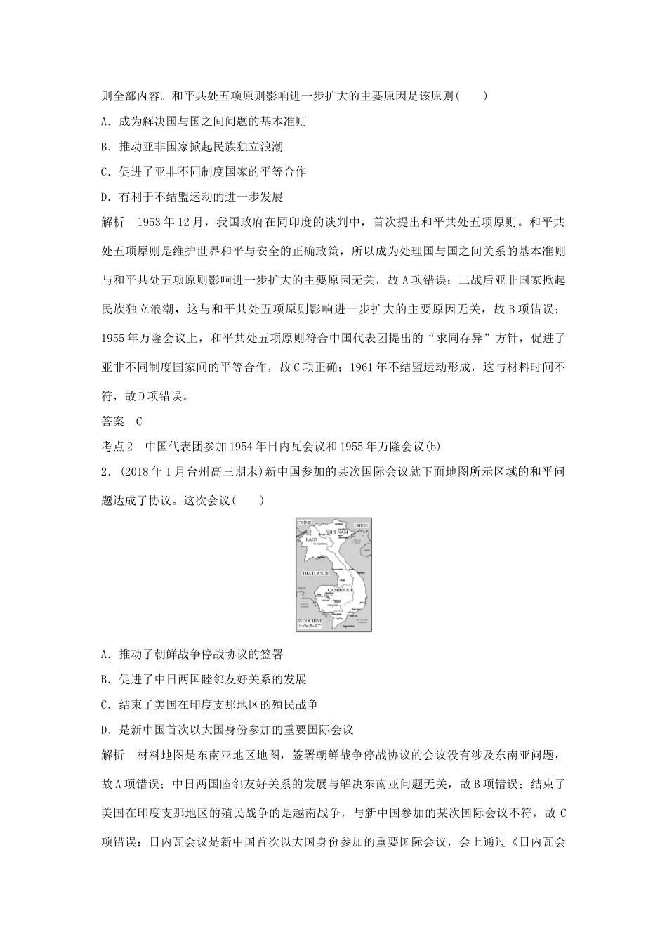 高考历史总复习 专题七 现代中国的政治建设、祖国统一和对外关系 第17讲 现代中国的对外关系学案-人教版高三全册历史学案_第2页