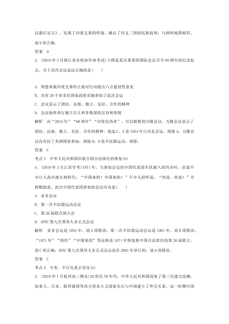 高考历史总复习 专题七 现代中国的政治建设、祖国统一和对外关系 第17讲 现代中国的对外关系学案-人教版高三全册历史学案_第3页