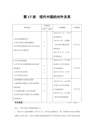 高考历史总复习 专题七 现代中国的政治建设、祖国统一和对外关系 第17讲 现代中国的对外关系学案-人教版高三全册历史学案