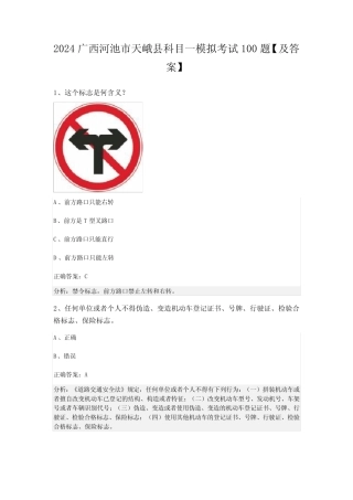 2024广西河池市天峨县科目一模拟考试100题【及答案】 