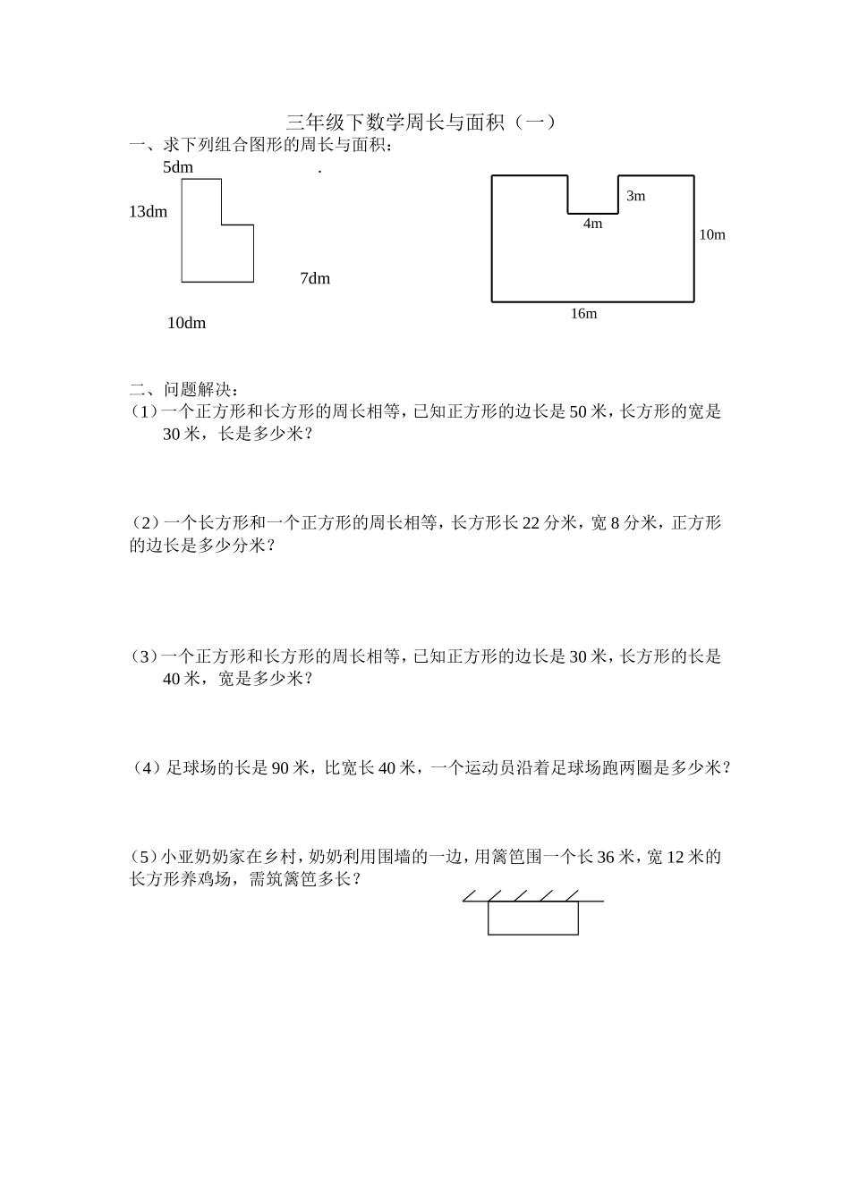 人教2011版小学数学三年级三年级下数学周长与面积_第1页