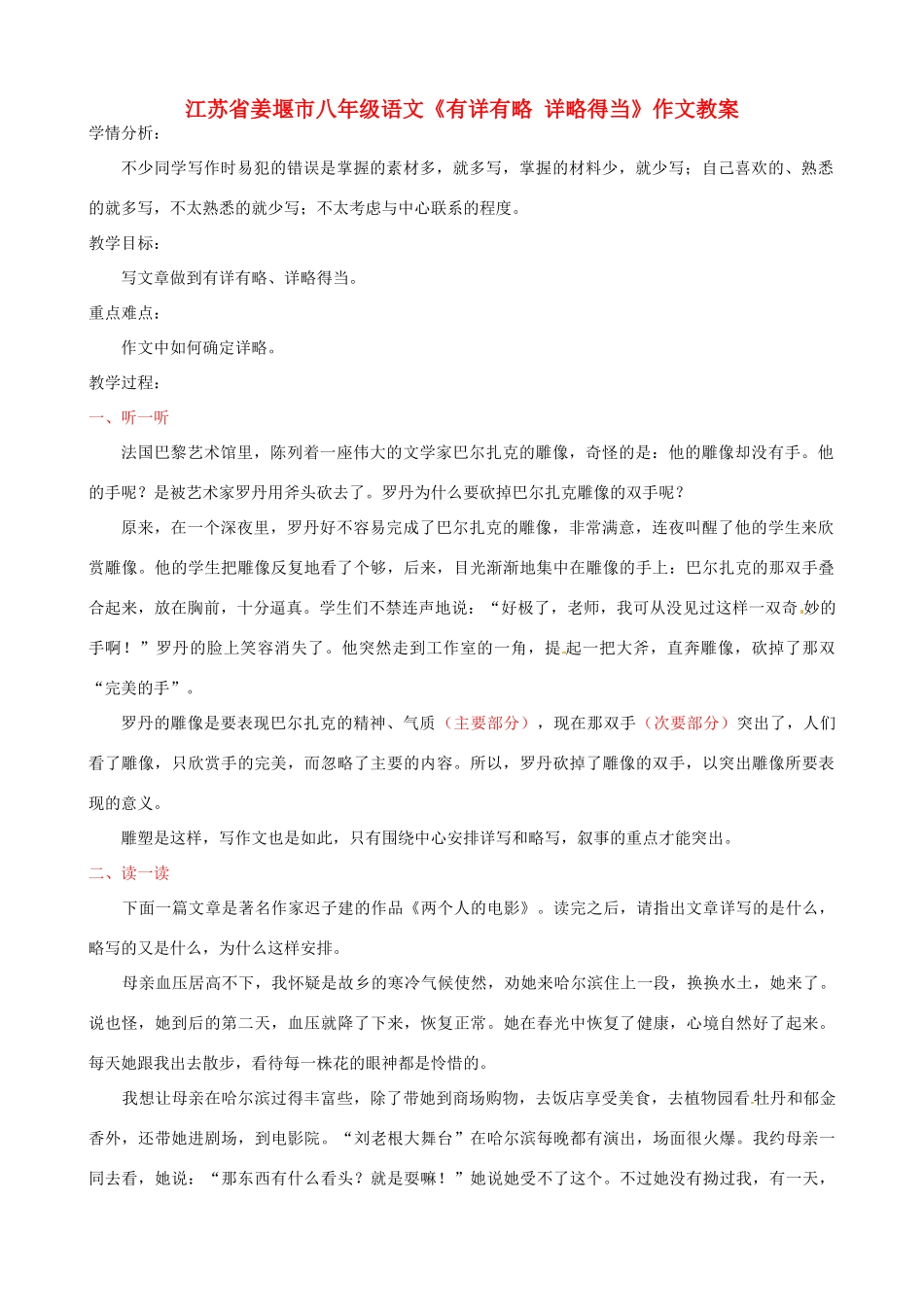 江苏省姜堰市八年级语文《有详有略 详略得当》作文教案_第1页