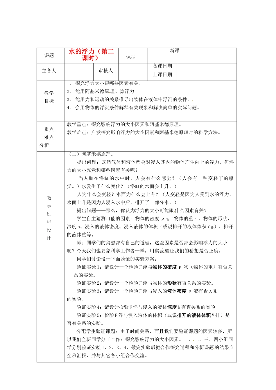 浙江省绍兴县杨汛桥镇中学八年级科学上册《水的浮力（第二课时）》教案 浙教版_第1页