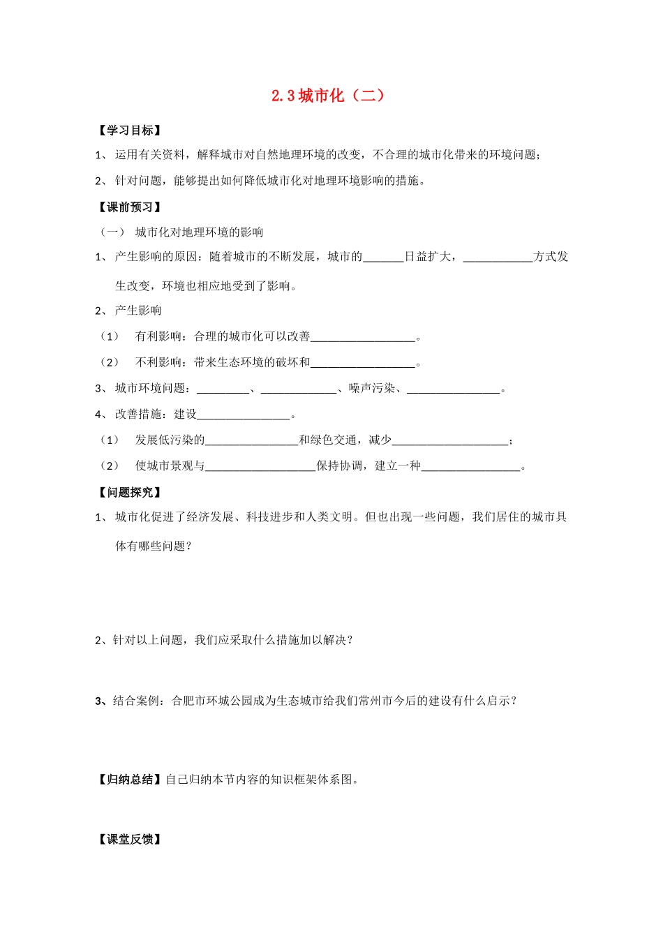 高一地理 2.3城市化（二）学案 中图版_第1页