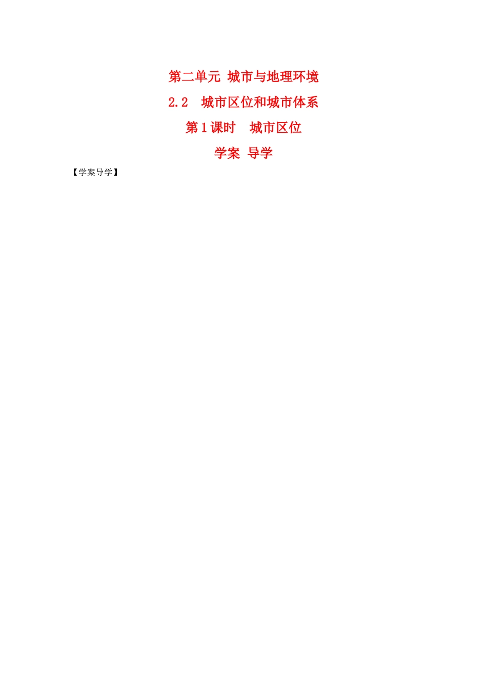 高一地理：2.2《城市区位和城市体系》学案（1） 鲁教版必修2_第1页