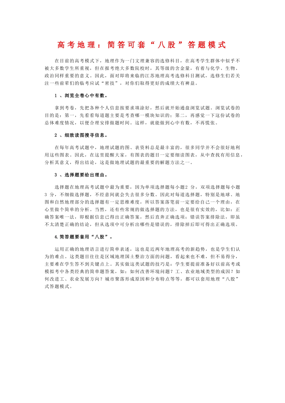 高三地理高考：简答可套“八股”答题模式学案_第1页