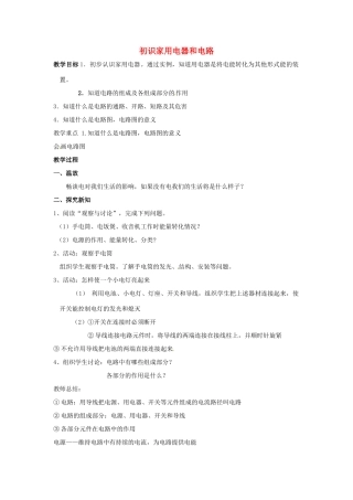 秋九年级物理上册 13.1《初识家用电器和电路》教案 苏科版-苏科版初中九年级上册物理教案