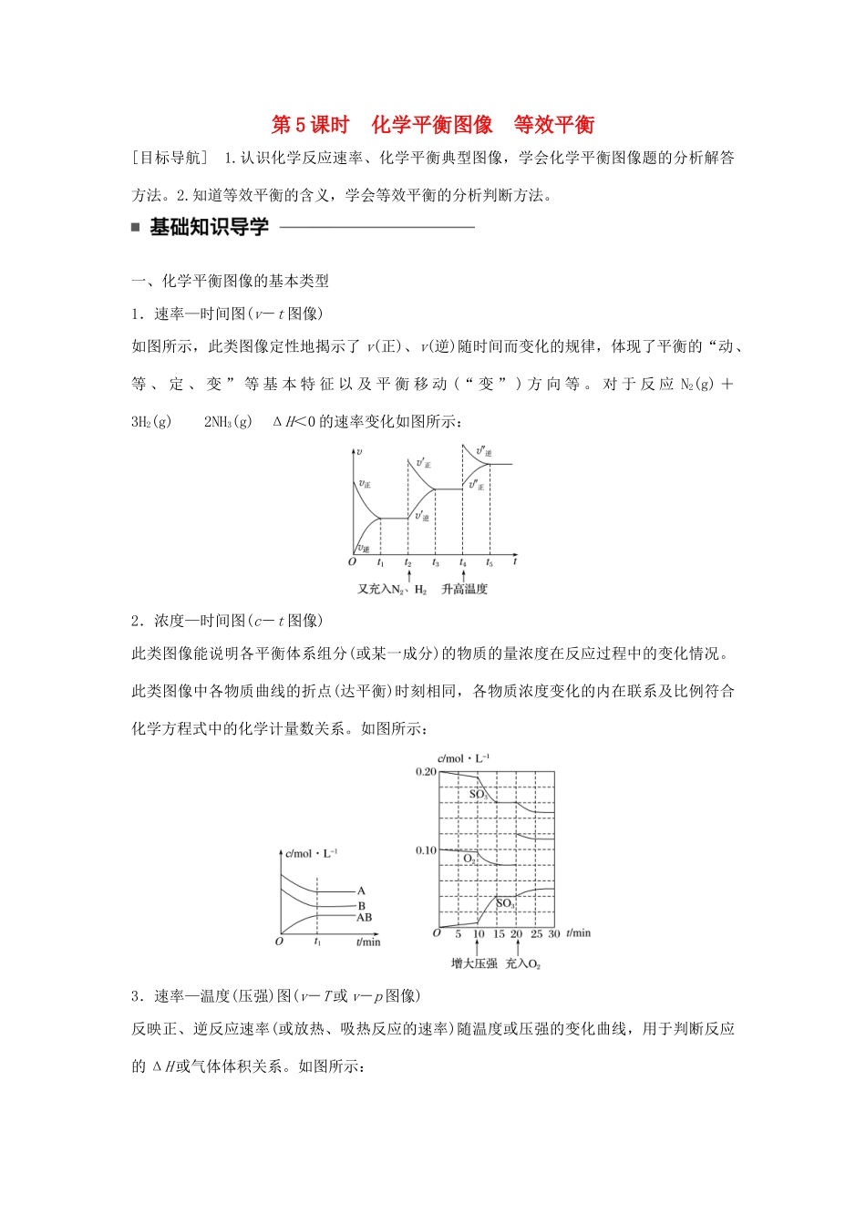 高中化学 第二章 化学反应速率和化学平衡 第三节 化学平衡（第5课时）化学平衡图像 等效平衡学案 新人教版选修4-新人教版高二选修4化学学案_第1页