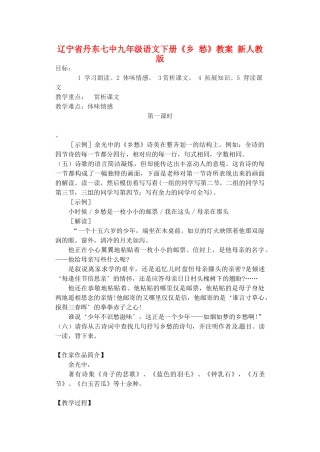 辽宁省丹东七中九年级语文下册《乡 愁》教案 新人教版