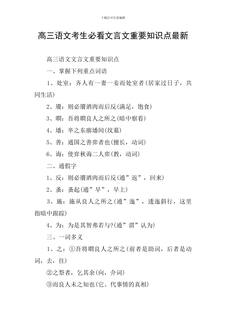 高三语文考生必看文言文重要知识点最新_第1页