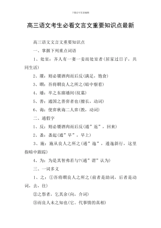 高三语文考生必看文言文重要知识点最新
