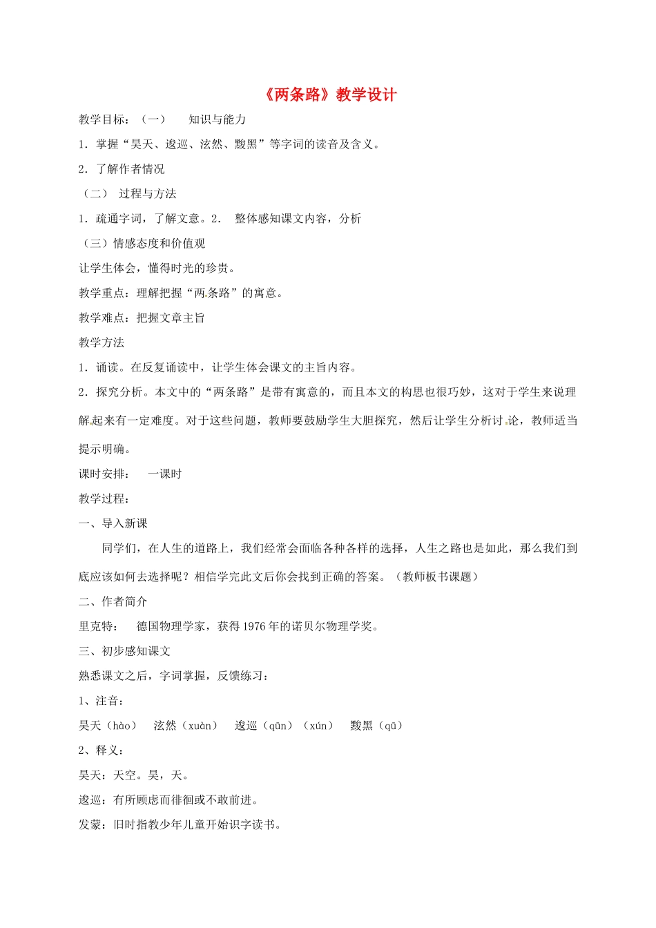 河北省临西县八年级语文上册 第二单元 两条路教案 河大版-河大版初中八年级上册语文教案_第1页