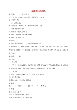 河北省临西县八年级语文上册 第二单元 两条路教案 河大版-河大版初中八年级上册语文教案