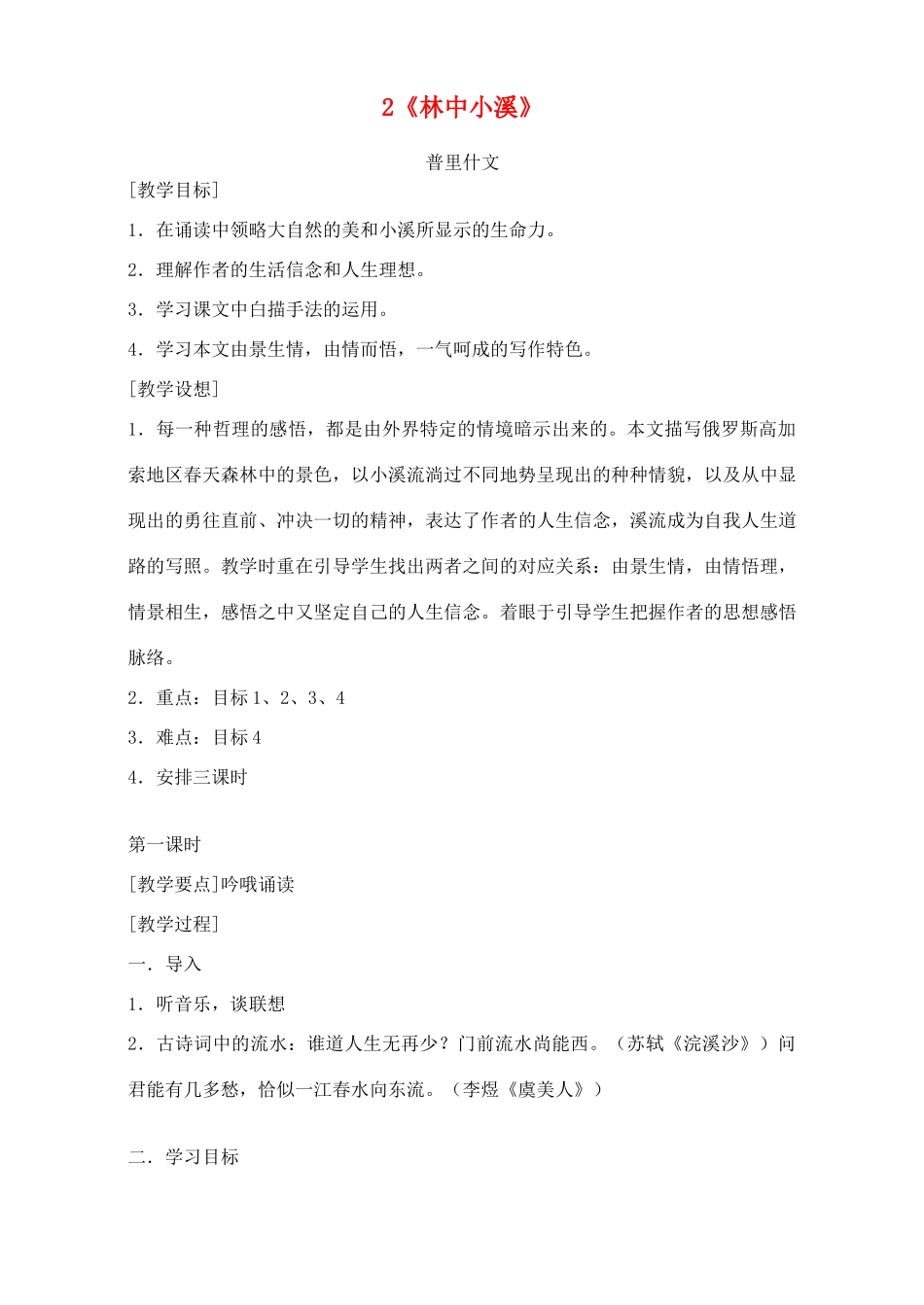 广东省深圳市福田云顶学校九年级语文上册 2 林中小溪教案 苏教版_第1页